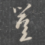 岂