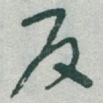 反