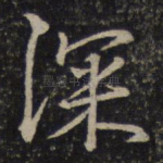 深
