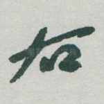 右
