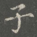 子