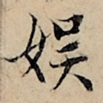 娱