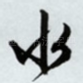水