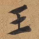 王