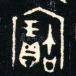 寶