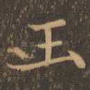 玉