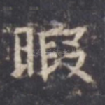 暇