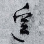 遙