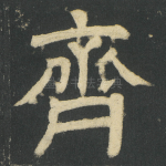 齊