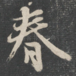 春