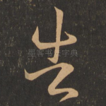 告