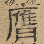膺