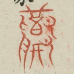 响