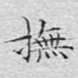 抚