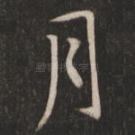 月