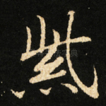 紫