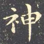 神