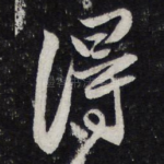 得