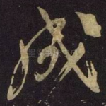 成
