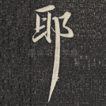 耶