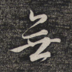 无
