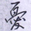 忧