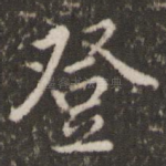 登