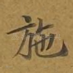 施