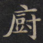 厨