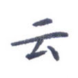 云