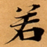 若