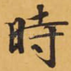 時