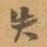失