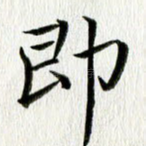 即