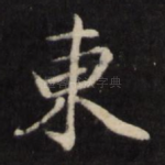 东