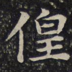 徨