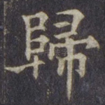 归