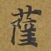 萨