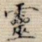 灵