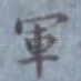军
