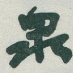 泉