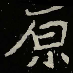 原