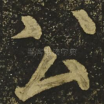 公