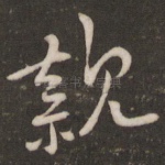 亲