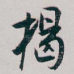 揭