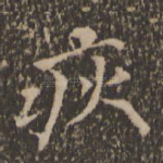 疢