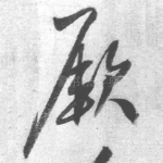 厥