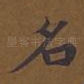 名