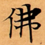 佛