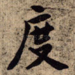 度